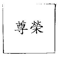 尊榮
