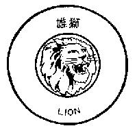 雄獅 LION 及圖