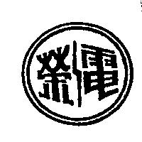榮電及圖