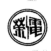 榮電及圖