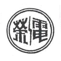 榮電及圖