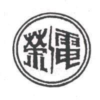 榮電及圖