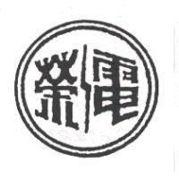 榮電及圖