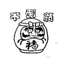 不倒翁及圖