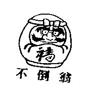 不倒翁及圖