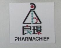 良璟 PHARMACHIEF 及圖