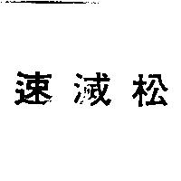 速滅松