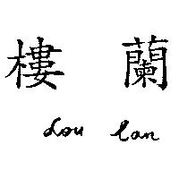 樓蘭 Lou lan