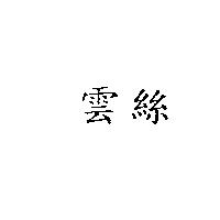 雲絲