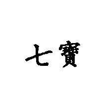 七寶