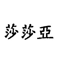 莎莎亞