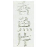 香魚片