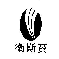 衛斯寶及圖