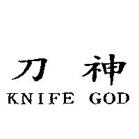 刀神 KNIFE GOD