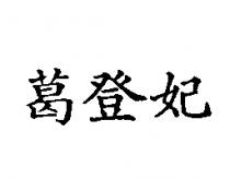 葛登妃