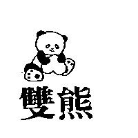 雙熊及圖