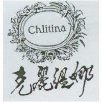 克麗緹娜 Chlitina 及圖
