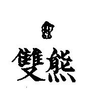 雙熊及圖