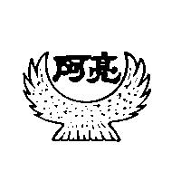 阿亮及圖