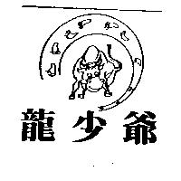 龍少爺及圖
