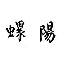 螺陽