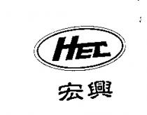 HEC 宏興及圖