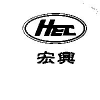 HEC 宏興及圖