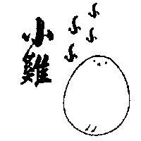 小雞及圖
