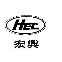 HEC 宏興及圖
