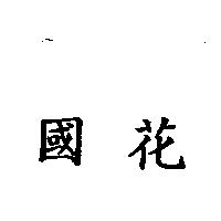 國花