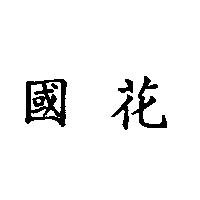 國花
