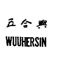五合興 WUUHERSIN