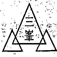 三峯
