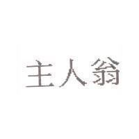 主人翁
