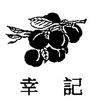 幸記及圖
