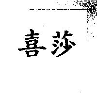 喜莎