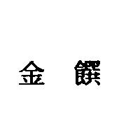 金饌