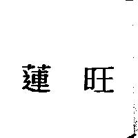 蓮旺
