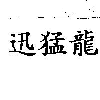 迅猛龍