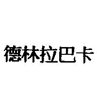 德林拉巴卡