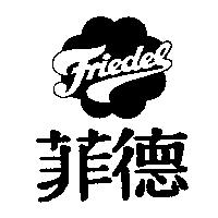 菲德及圖 Friedel