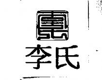 李氏及圖