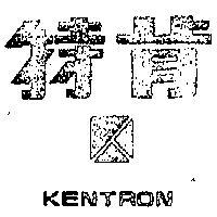 肯特及圖 KENTRON 