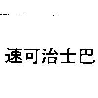 速可治士巴