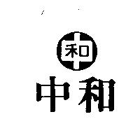 中和及圖
