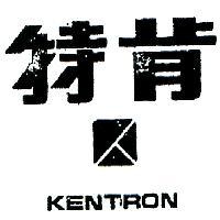 肯特及圖 KENTRON 