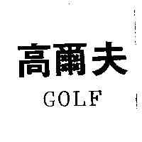 高爾夫 GOLF