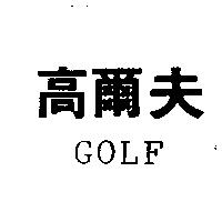 高爾夫 GOLF