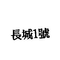 長城 1 號
