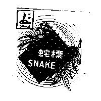 蛇標及圖 SNAKE